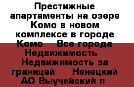 Престижные апартаменты на озере Комо в новом комплексе в городе Комо  - Все города Недвижимость » Недвижимость за границей   . Ненецкий АО,Выучейский п.